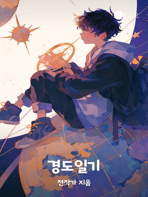 cover image of 경도일기